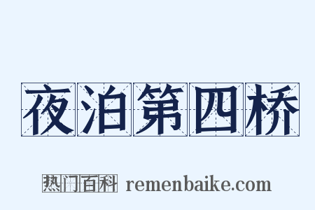 夜泊第四桥是什么意思的图片
